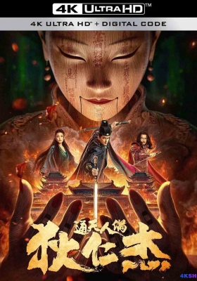 [4K电影] 狄仁杰·通天人偶 (2024) DETECTIVE DEE :THE MYSTERY OF HUMANOID PUPPET / 狄仁杰之人形木偶 / Detective.Dee.The.Puppet.Mystery.2024.2160p.WEB-DL.DDP2.0.H265.60fps.HDR