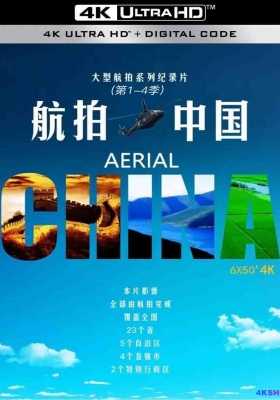 [4K纪录片] 航拍中国 [全4季] (2017-2022) Aerial China Season 1-4 / 一同飞越 / Aerial.China.S04.2022.2160p.WEB-DL.H265.HLG.AAC