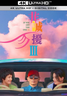 [4K电影] 非诚勿扰3 (2023) If You Are the One III / 征婚启事 / If.You.Are.the.One.III.2023.2160p.WEB-DL.H265.10bit.DDP5.1.Atmos