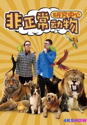 [4K剧集] 非正常动物研究中心 第一季 (2024) Fei Zheng Chang Dong Wu Yan Jiu Zhong Xin / Fei.Zheng.Chang.Dong.Wu.Yan.Jiu.Zhong.Xin.S01.2024.2160p.WEB-DL.H265.EDR.DDP2.0