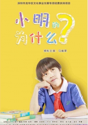 [4K电影] 小明的为什么 (2025) Why / Why.2025.2160p.WEB-DL.DDP2.0.H265.60fps