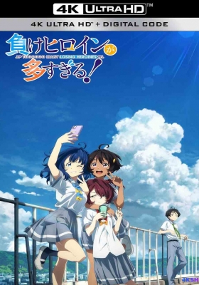 [4K动漫集] 败犬女主太多了！ (2024) 負けヒロインが多すぎる！/ Makeine: Too Many Losing / 败北女角太多了 / Make.Heroine.ga.Oosugiru.S01.2024.2160p.B-Global.WEB-DL.x264.AAC