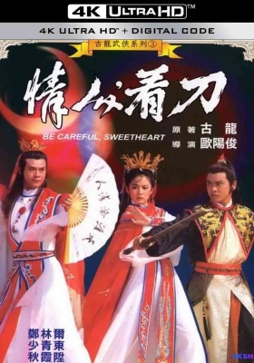 [4K电影] 情人看刀 (1984) Be Careful Sweetheart / Lover Beware / Last Hero in China / Victims of the Assassin / Lover And Sword / Be.Careful.Sweetheart.1984.2160p.WEB-DL.H265.AAC