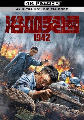 [4K电影] 浴血突围1942 (2023)  Break Through / 4·29绝地突围 / Break.Through.1942.2023.2160p.WEB-DL.H265.AAC