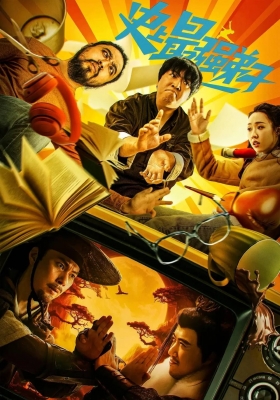 [4K电影] 史上最强弟子 (2024) The Strongest Appentice / The.Strongest.Appentice.2024.2160p.WEB-DL.H265.DV.DDP2.0