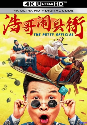 [4K电影] 浩哥闹县衙 (2024) The Petty Official / The.Petty.Official.2024.2160p.HQ.WEB-DL.H265.60fps.DDP2.0