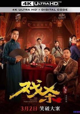 [4K电影] 戏杀 (2024) The Killing Performance / The.Killing.Performance.2024.2160p.HQ.WEB-DL.60fps.H265.10bit.AAC