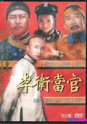 [国产剧集] 李卫当官 第一至三季 (2001-2010) Li Wei Dang Guan Season 1-3 / 李卫当官之大内低手 / 豪侠李卫 / 雍正王朝之李卫当官 / Li.Wei.Dang.Guan.I-III.2004.S01-S03.WEB-DL.1080p