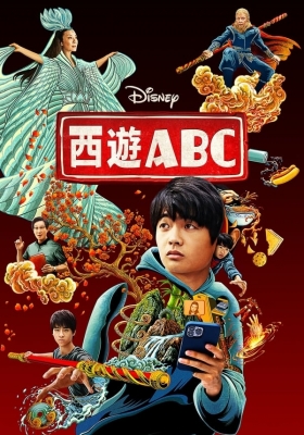 [4K剧集] 西游ABC 第一季 (2023) American Born Chinese Season 1 / 美国出生的中国人 / ABC大话西游 / American.Born.Chinese.S01.2160p.DSNP.WEB-DL.x265.10bit.HDR.DDP5.1