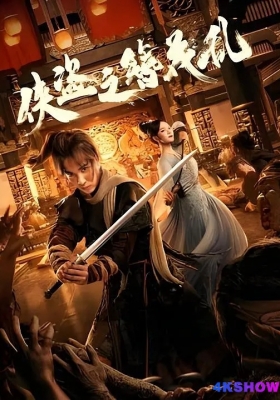 [4K电影] 侠盗之簪花乱 (2023) The Hairpin of the Rogue / The.Hairpin.of.the.Rogue.2023.2160p.IQY.WEB-DL.H265.HDR.AAC