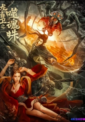 [4K电影]  龙雀卫之噬魂蛛 (2023) Evil Spider / Evil.Spider.2023.2160p.IQY.WEB-DL.H265.HDR.AAC