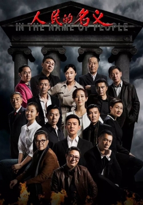 [4K剧集] 人民的名义 第一季 (2017) Ren min de ming yi / In the Name of People / Ren.ming.de.ming.yi.2017.WEB-DL.X265.AAC