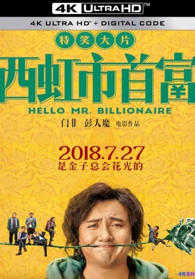 [4K电影] 西虹市首富 (2018) Hello Mr. Billionaire / 资本接班人 / 布鲁斯特的百万横财 中国版 / Hello.Mr.Billionaire.2018.2160p.HQ.WEB-DL.H265.60fps.DDP5.1.Atmos