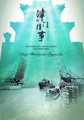 [4K纪录片] 津门往事 第一季 (2023) Tianjin Memories of a Bygone Era Season 1 / Tianjin.Memories.of.a.Bygone.Era.S01.2023.2160p.WEB-DL.H265.AAC