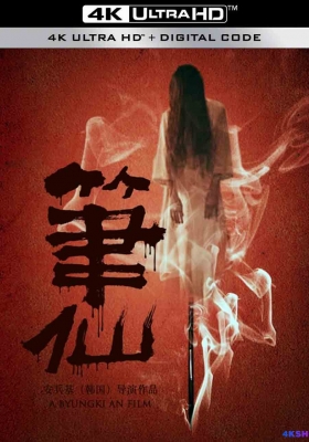 [4K电影] 笔仙 1-3 合集 (2012-2014) Bunshinsaba / Bunshinsaba.2012.2160p.WEB-DL.H265.DDP5.1