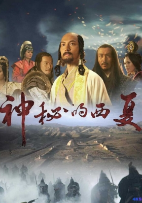 [4K纪录片] 神秘的西夏 (2015) Mysterious Tangut / Mysterious.Xixia.2015.Ep01.WEB-DL.1080p.H264.AAC