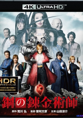 [4K蓝光原盘] 钢之炼金术师 (2017)  Fullmetal Alchemist / 鋼の錬金術師 / 钢之炼金术师 真人版 / Fullmetal.Alchemist.2017.JAPANESE.2160p.BluRay.REMUX.HEVC.DTS-HD.MA.5.1