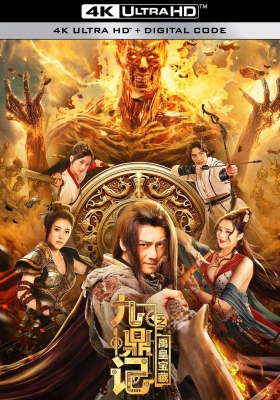 [4K电影] 九鼎记之禹皇宝藏 (2023) The Book of the Nine Cauldrons The Treasure of Yu the Great / 九鼎记 / The.Book.of.the.Nine.Cauldrons.The.Treasure.of.Yu.the.Great.2023.2160p.WEB-DL.H265.AAC