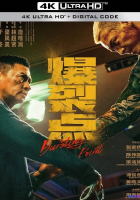 [4K电影] 爆裂点 (2023) Bursting Point / 爆裂點 / 爆裂行动 / Bursting.Point.2023.2160p.HQ.WEB-DL.H265.60fps.DDP5.1.2Audio