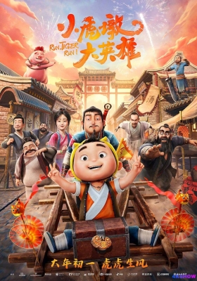 [4K电影] 小虎墩大英雄 (2022) Run, Tiger Run! / 镖师虎墩 / 虎墩小镖师 / Run.Tiger.Run.2022.2160p.HQ.WEB-DL.H265.60fps.DDP5.1