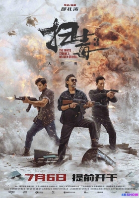 [4K电影] 扫毒3：人在天涯 (2023) The White Storm 3: Heaven or Hell / 扫毒3 / 扫毒3天大地大 / 金三角行动 / The.White.Storm.3.Heaven.or.Hell.2023.2160p.WEB-DL.H265.10bit.DDP5.1.2Audio