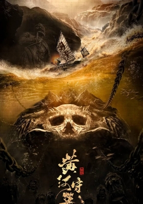 [4K电影] 黄河守墓人 (2023) Tomb Keepr of The Yellow River / 黄河禁地之守墓人 / Tomb.Keepr.of.The.Yellow.River.2023.60FPS.2160p.WEB-DL.H265.10bit.DDP2.0