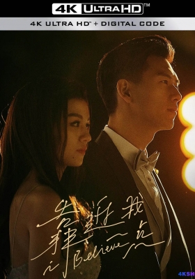 [4K电影] 靠近我一点 (2023)  I Believe / 离我远一点 / I.Believe.2023.2160p.HQ.WEB-DL.H265.60fps.DDP5.1