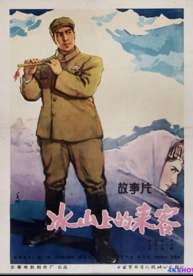 [4K电影] 冰山上的来客 (1963) Visitors On The Icy Mountain / Visitors.on.the.Icy.Mountain.1963.2160p.WEB-DL.H265.HDR.AAC