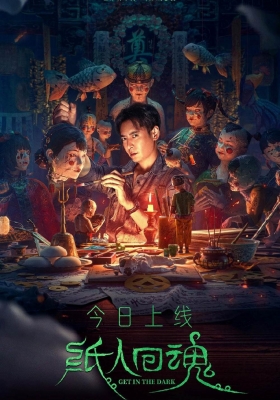 [4K电影] 纸人回魂 (2023) Get in the Dark / The.Paper.Man.Returns.2023.2160p.IQY.WEB-DL.H265.AAC