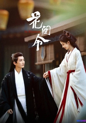 [4K剧集] 花间令 第一季 (2024) In Blossom Season 1 / In.Blossom.S01.2024.2160p.WEB-DL.H265.HQ.AAC
