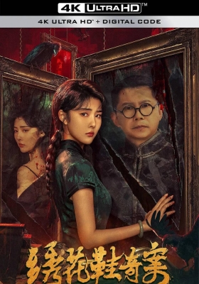 [4K电影] 绣花鞋奇案 (2023) Xiu Hua Xie Qi An / The Strange Case of Embroidered Shoes / Xiu.Hua.Xie.Qi.An.2023.2160p.HQ.WEB-DL.H265.DDP5.1