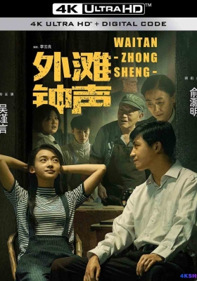 [4K剧集] 外滩钟声 第一季 (2018) The Sound Of The Bell At Shanghai Bund Season 1 / 梧桐里的钟声 / 外滩的钟声 / The.Sound.Of.The.Bell.At.Shanghai.Bund.S01.2018.2160p.WEB-DL.DDP2.0.H265.60fps