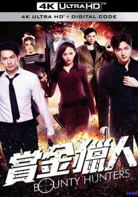 [4K电影] 赏金猎人  (2016) Bounty Hunters / Bounty.Hunters.2016.2160p.WEB-DL.H265.HQ.DV.AAC