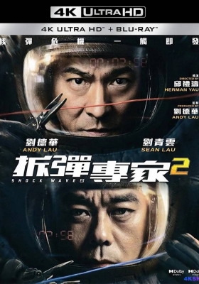 [4K蓝光原盘] 拆弹专家2 (2020) Shock Wave 2 / Shock Wave.2.2020.2160p.BluRay.UHD.HEVC.TrueHD Atmos 7.1