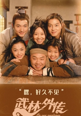[4K剧集] 武林外传 (2006) My Own Swordsman / My.Own.Swordsman.2006.E01.WEB-DL.4K.H265.AAC