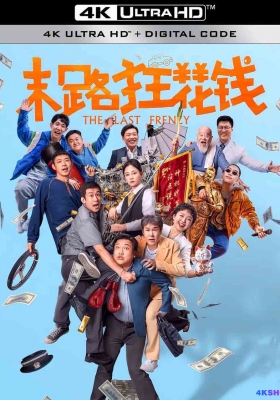 [4K电影] 末路狂花钱 (2024) / The Last Frenzy / The.Last.Frenzy.2024.2160p.HQ.WEB-DL.H265.60fps.DTS5.1