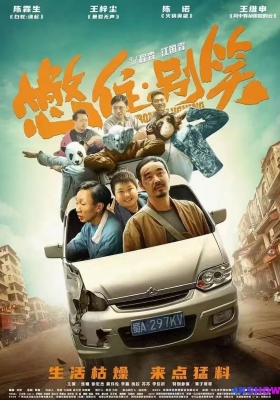 [4K电影] 憋住·别笑 (2023) Keep From Laughing / 憋住，别笑 / Keep.From.Laughing.2023.2160p.WEB-DL.HEVC.10bit.AAC