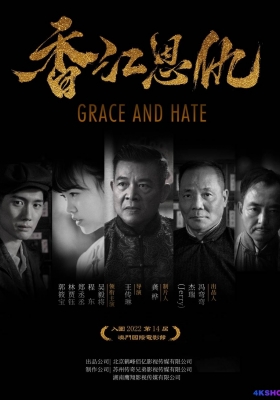 [4K电影] 香江恩仇 (2023) Grace and Hate / Grace.And.Hate.2023.2160p.WEB-DL.AAC.HDR.H.265