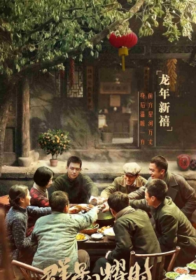 [4K剧集] 群星闪耀时 第一季 (2024) Shooting Stars Season 1 / When the Stars Shine / Shooting.Stars.S01.2024.2160p.WEB-DL.H265.AAC