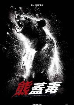 [4K蓝光原盘] 可卡因熊 (2023) Cocaine Bear / 熊嗨了 / 大毒BEAR(港) / 熊蓋毒 / Cocaine Bear 2023 2160p UHD Blu-ray HEVC DTS-HD MA 5.1