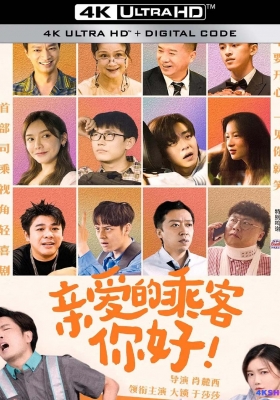 [4K剧集] 亲爱的乘客，你好 第一季 (2023) Dear Passenger / Dear.Passenger.S01.2023.2160p.WEB-DL.H265.AAC