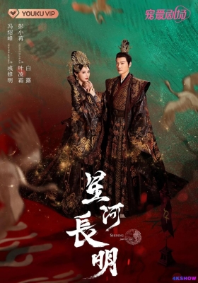 [4K剧集] 星河长明 (2022) Shining Just For You Season 01 / 九州·朱颜记 / 朱颜记 / Shining.Just.For.You.S01.2022.2160p.60fps.WEB-DL.H265.AAC