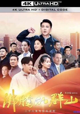 [4K剧集] 沸腾的群山 第一季 (2024) The Rise of WanShan / 看万山红遍 / The.Rise.of.WanShan.S01.2024.2160p.WEB-DL.DDP2.0.H265.HDR