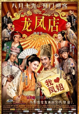 [4K电影] 龙凤店 (2010) Adventure of The King / Adventure.of.The.King.2010.2160p.WEB-DL.H264.DDP5.1