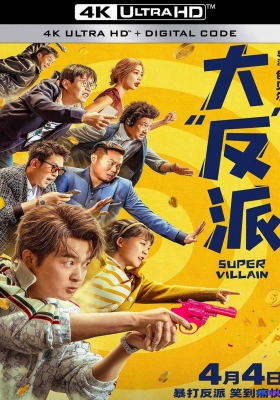 [4K电影] 大"反"派 (2024) Super Villain / 谁是超级英雄中国版 / Solitary Man / Super.Villain.2024.2160p.HQ.WEB-DL.H265.60fps.DTS5.1