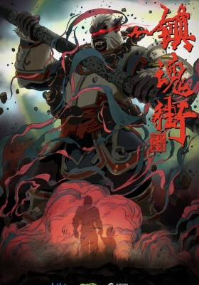 [4K剧集] 镇魂街 第1-2季 (2016-2019)  Rakshasa Street S01-S02 / 镇魂街·北落师门篇