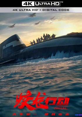 [4K电影] 蛟龙行动 (2025) Operation Leviathan / 红海行动2 / 蛟龙行动 特别版 / 红海行动2：蛟龙行动 / 红海行动2：虎鲸行动 / Operation Hadal / Operation.Hadal.2025.2160p.WEB-DL.H265.HQ.DV.DTS5.1