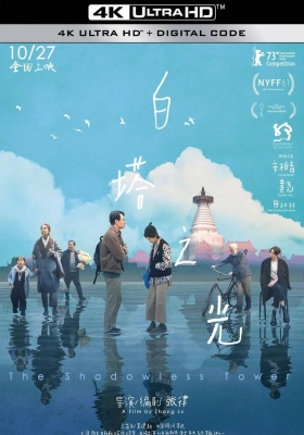 [4K电影] 白塔之光 (2023) The Shadowless Tower / Der schattenlose Turm / The.Shadowless.Tower.2023.2160p.WEB-DL.H265.DDP5.1
