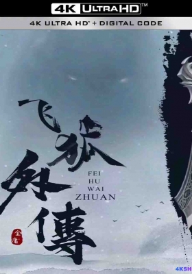 [4K剧集] 飞狐外传 (2022) Side Story of Fox Volant Season 1 / Side.Story.of.Fox.Volant.S01.2022.2160p.WEB-DL.H265.DV.AAC5.1