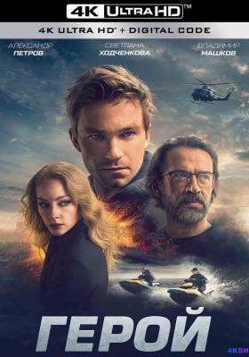 [4K电影] 英雄 (2019) Герой / 失控特工(台) / Geroy / The Hero / The.Hero.2019.2160p.WEB-DL.H265.DDP5.1.2Audio